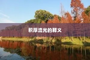 积厚流光的释义