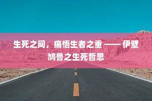 生死之间，痛悟生者之重 —— 伊壁鸠鲁之生死哲思