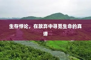 生存悖论，在放弃中寻觅生命的真谛