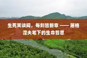 生死笑谈间，每刻皆新章 —— 屠格涅夫笔下的生命哲思