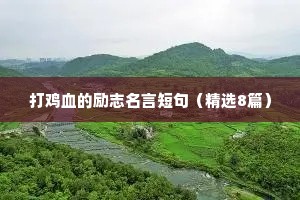 2019关于大学生励志座右铭（通用40句）