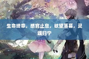 生命终章，感官止息，欲望落幕，灵魂归宁
