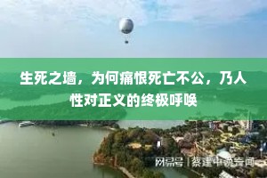 生死之墙，为何痛恨死亡不公，乃人性对正义的终极呼唤