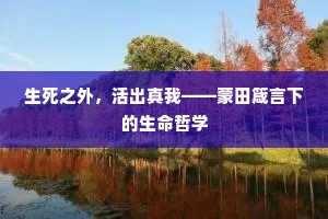 生死之外，活出真我——蒙田箴言下的生命哲学