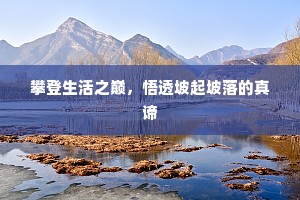 攀登生活之巅，悟透坡起坡落的真谛