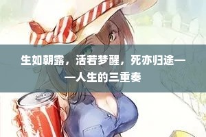 生如朝露，活若梦醒，死亦归途——人生的三重奏