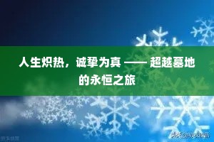 人生炽热，诚挚为真 —— 超越墓地的永恒之旅