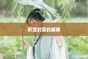 积雪封霜的解释