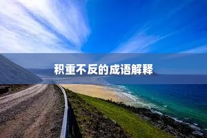 大有可观成语的释义