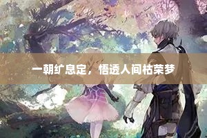 禁柳烟中飞乍觉，御沟声里听偏幽。的解释