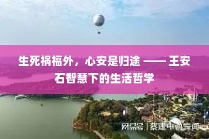 群生遂性宸章悦，从此人间不识愁。下一句是什么？