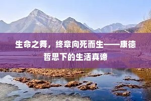 生命之舞，终章向死而生——康德哲思下的生活真谛