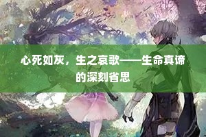 心死如灰，生之哀歌——生命真谛的深刻省思