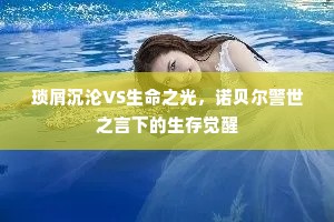 琐屑沉沦VS生命之光，诺贝尔警世之言下的生存觉醒