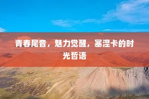 廉使解分天子念，一篇骚雅慰蒸黎。的解释