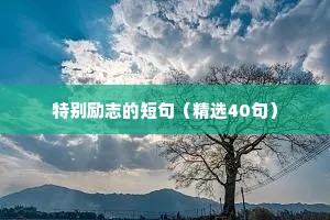 励志痛改前非的座右铭（精选8篇）