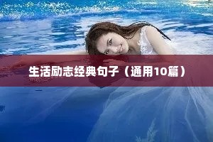 励志适合发朋友圈的句子（精选50句）
