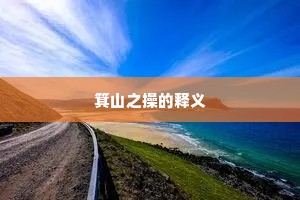 度德量力成语的拼音