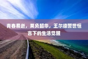 蝮蛇螫手，壮士解腕成语的释义