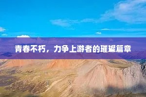 高材疾足成语的拼音