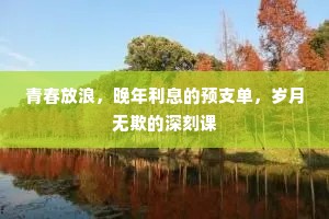青春放浪，晚年利息的预支单，岁月无欺的深刻课