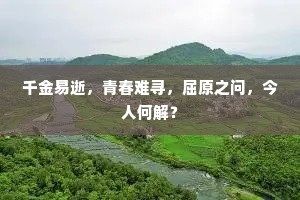 千金易逝，青春难寻，屈原之问，今人何解？