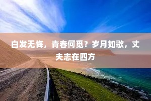 白发无悔，青春何觅？岁月如歌，丈夫志在四方