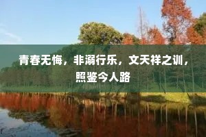 青春无悔，非溺行乐，文天祥之训，照鉴今人路