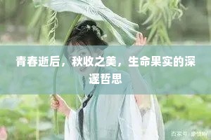 青春逝后，秋收之美，生命果实的深邃哲思