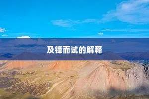 及锋而试的解释