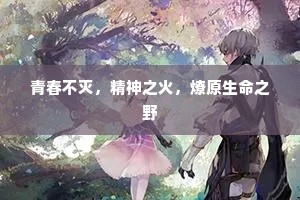 青春不灭，精神之火，燎原生命之野