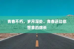青春不朽，岁月深处，青春远比你想象的绵长