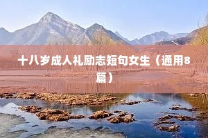 最新版励志个性座右铭大全（通用40句）