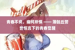 青春不负，痛何所惧 —— 薄伽丘警世恒言下的青春觉醒