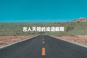 吉人天相的成语解释