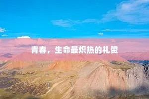 青春，生命最炽热的礼赞