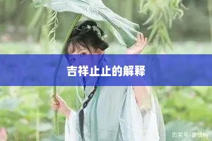 吉祥止止的解释