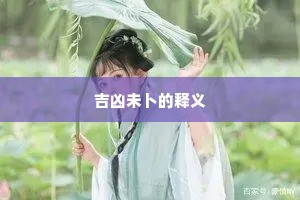 吉凶未卜的释义