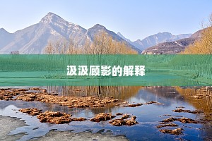 担惊受怕成语的解释