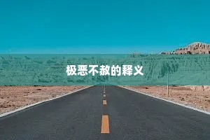 极恶不赦的释义
