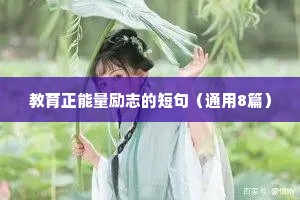 2021适合高三励志的座右铭（通用40句）