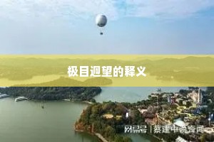 极目迥望的释义
