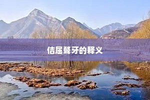佶屈聱牙的释义