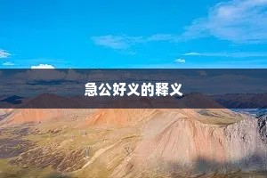 急公好义的释义
