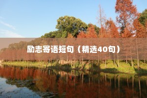 励志的qq名言座右铭（通用8篇）