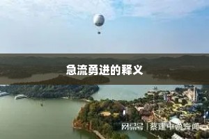 急流勇进的释义