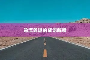 急流勇退的成语解释
