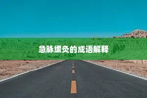 急脉缓灸的成语解释