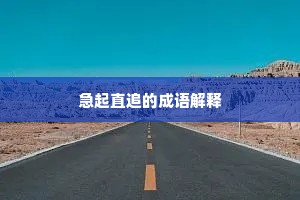 急起直追的成语解释