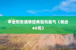励志的座右铭格言（精选40句）